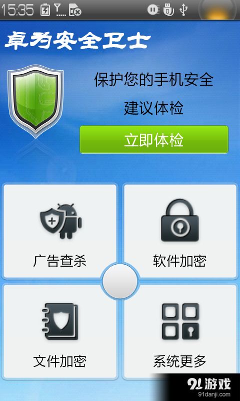 卓为安全卫士v4.3.1安卓手机版下载指南与功能介绍